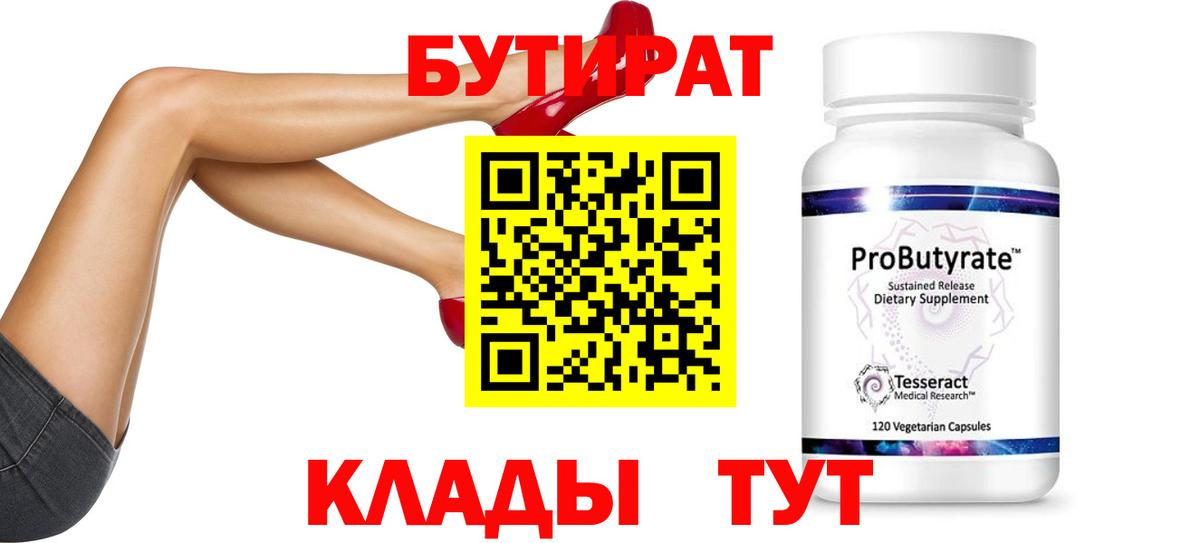 Бутират 99% Златоуст