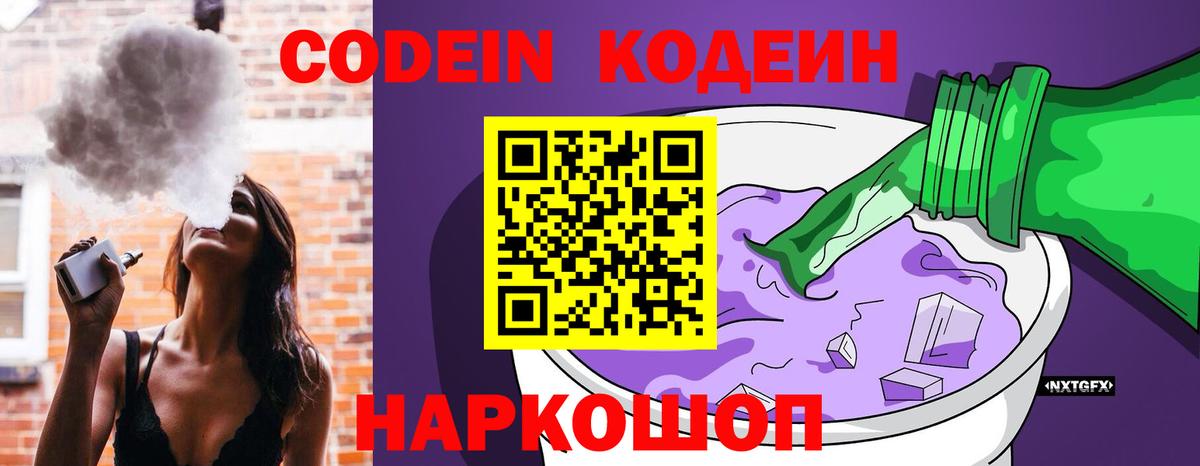 Codein Purple Drank  Вход с VPN  Златоуст  Кодеин напиток Lean (лин) 